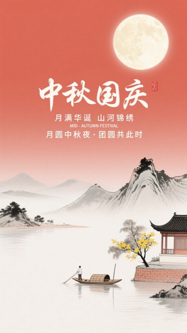 艺术字标题“中秋国庆”，小字“月满华诞 山河锦绣“、“MID - AUTUMN FESTIVAL”、“月圆中秋夜・团圆共此时” 文字，天空中明亮的圆月，下方是山水景色，有连绵的山峦、平静的湖水，湖面上预览效果