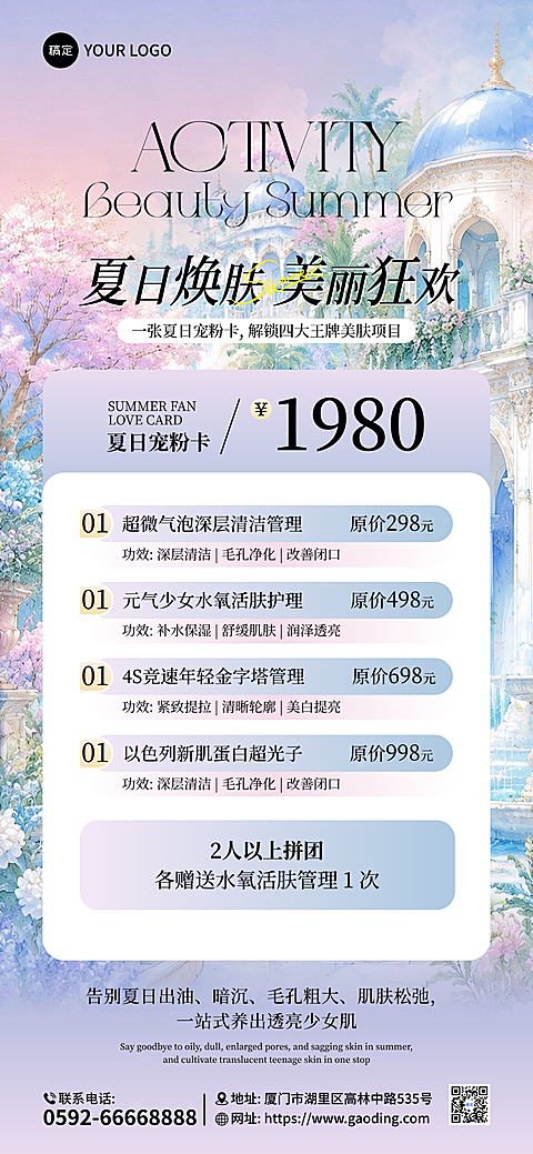 夏季盛夏暑期美妆护肤品医美品牌促销梦幻欧式背景高级创意营销海报