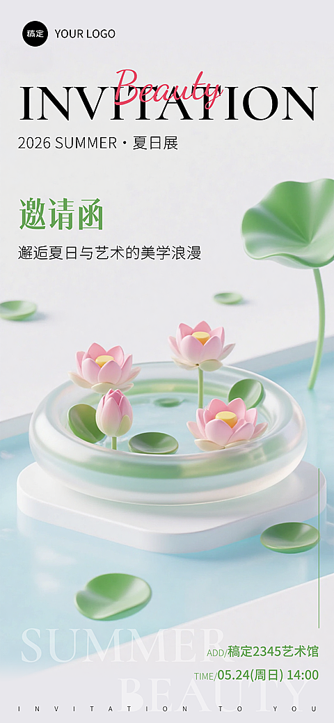 3D磨砂玻璃夏季荷花艺术展邀请函全屏竖版海报