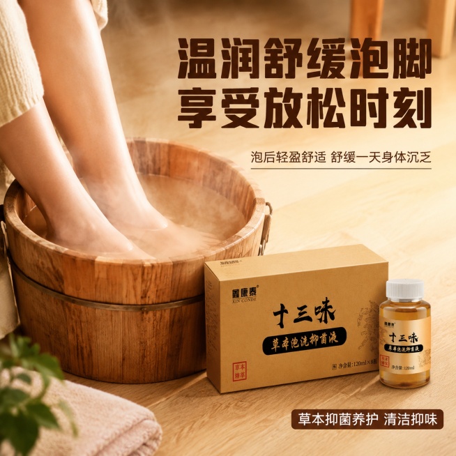 家庭足浴场景，木质泡脚桶内放入温水，水面氤氲热气，泡脚桶旁放置一盒十三味草本泡洗抑菌液和一瓶产品，整体温暖暖光氛围，背景为干净浅木色地板。上方核心大字"温润舒缓泡脚 享受放松时刻"，深棕色粗体大字醒目预览效果