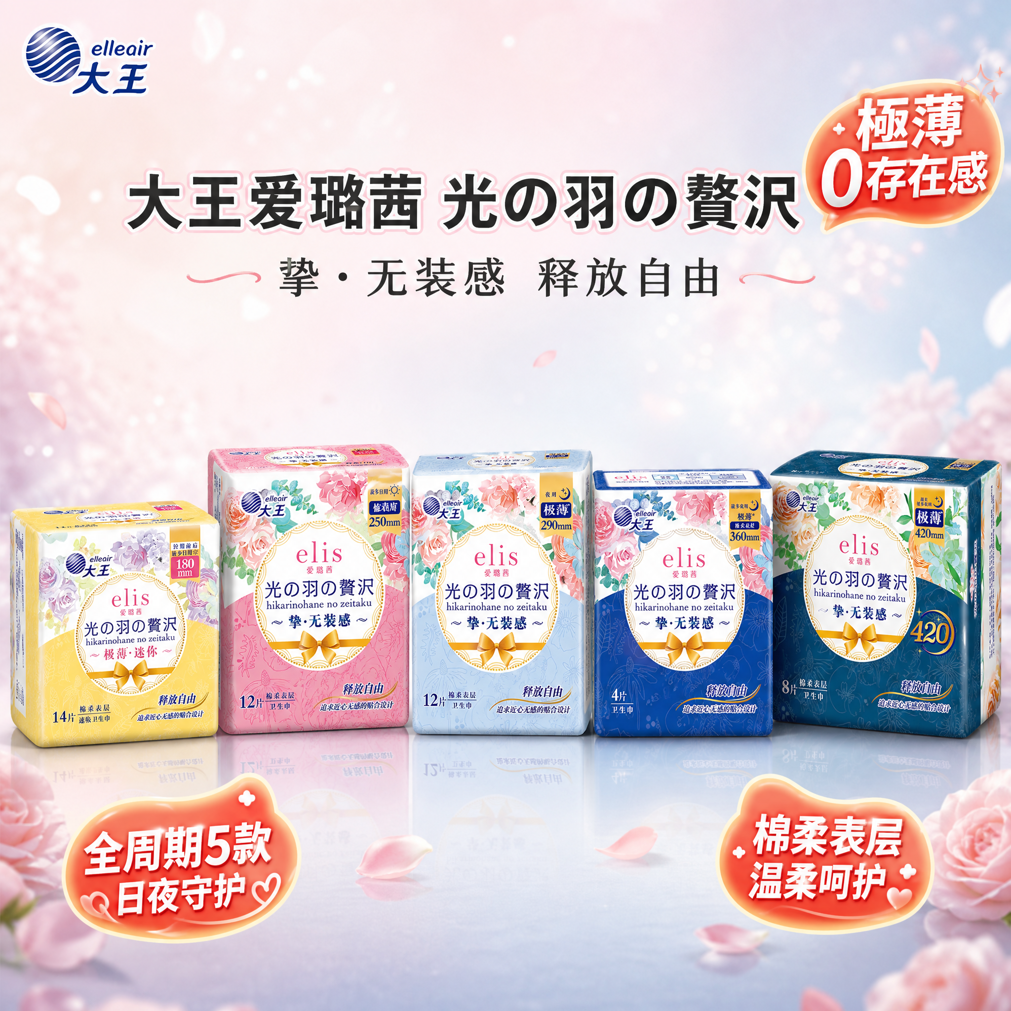 [主图-1 重制] 首图品牌调性 大王爱璐茜卫生巾全周期全家福… - 图片创意预览