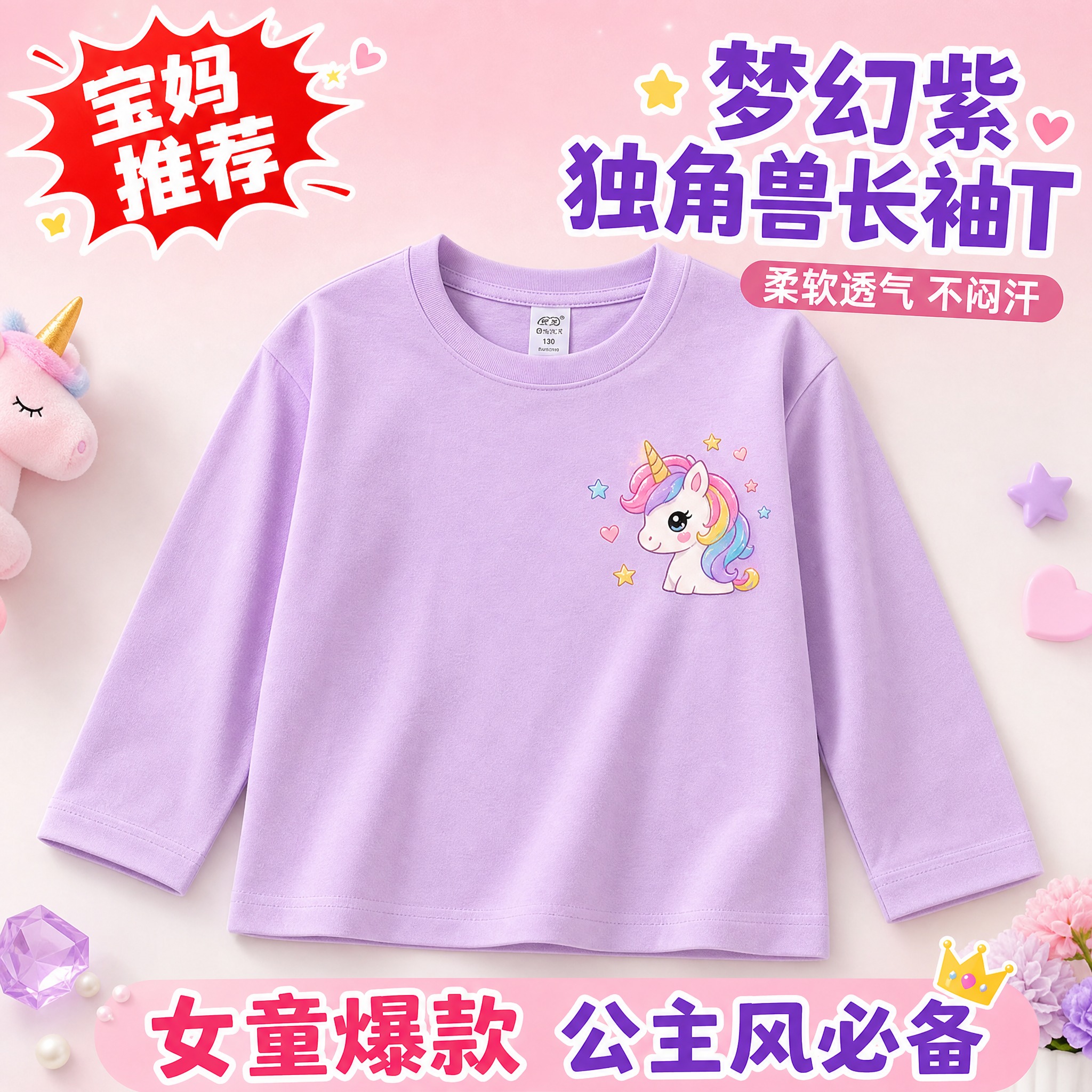 拼多多爆款儿童长袖T恤主图 浅紫款。画面中央是一件浅紫色圆领长… - 图片创意预览