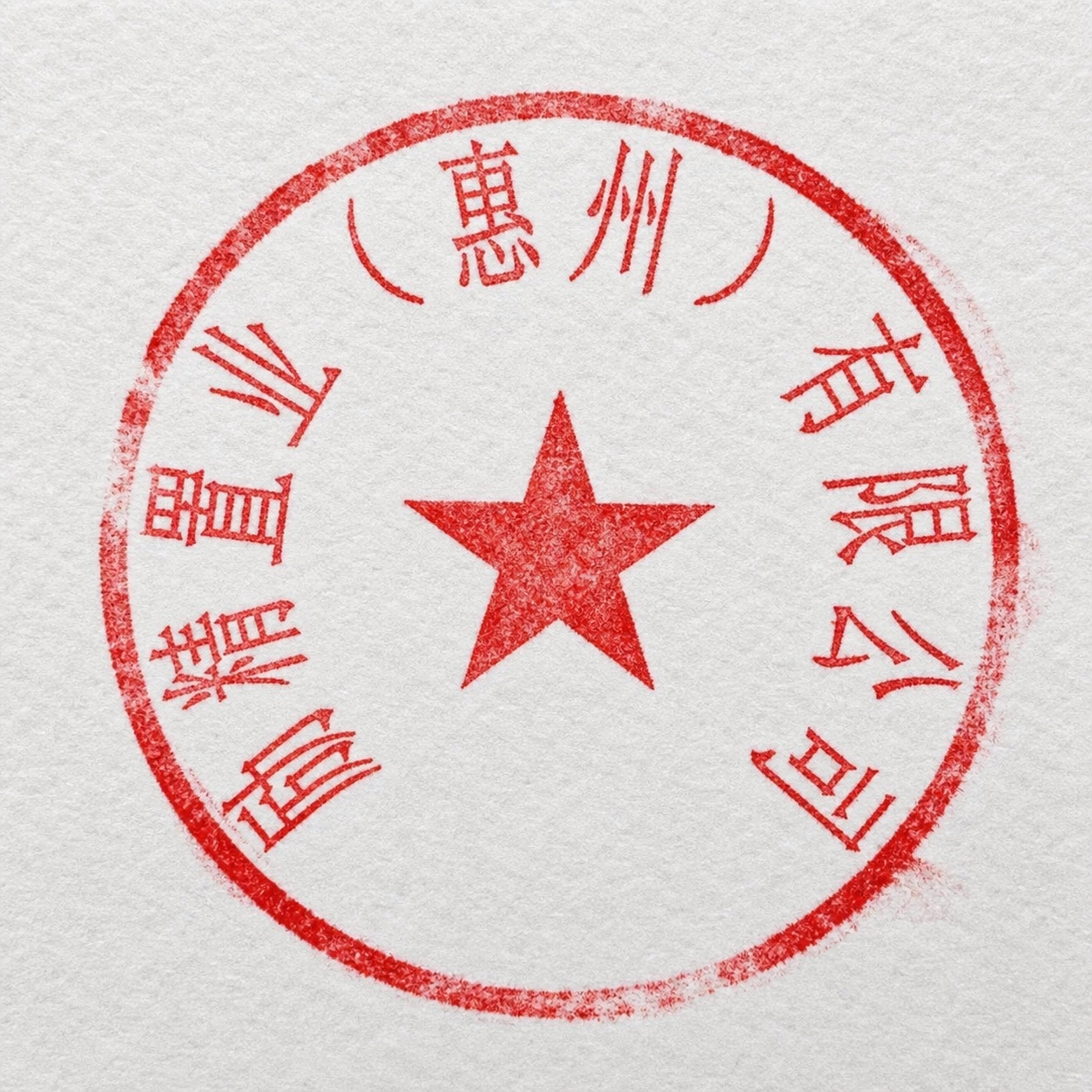 将这张红色圆形公章图片处理成真实盖章效果，模拟印章盖在纸张上的… - 图片创意预览