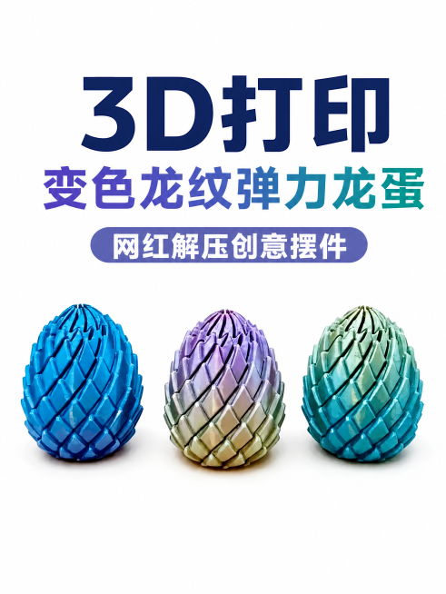 生成一张电商主图，展示三只不同渐变色3D打印可伸缩弹力龙蛋创意摆件，风格解压趣味，纯白背景，上方添加产品介绍文字'3D打印 变色龙纹弹力龙蛋 网红解压创意摆件'，整体清晰美观突出产品预览效果