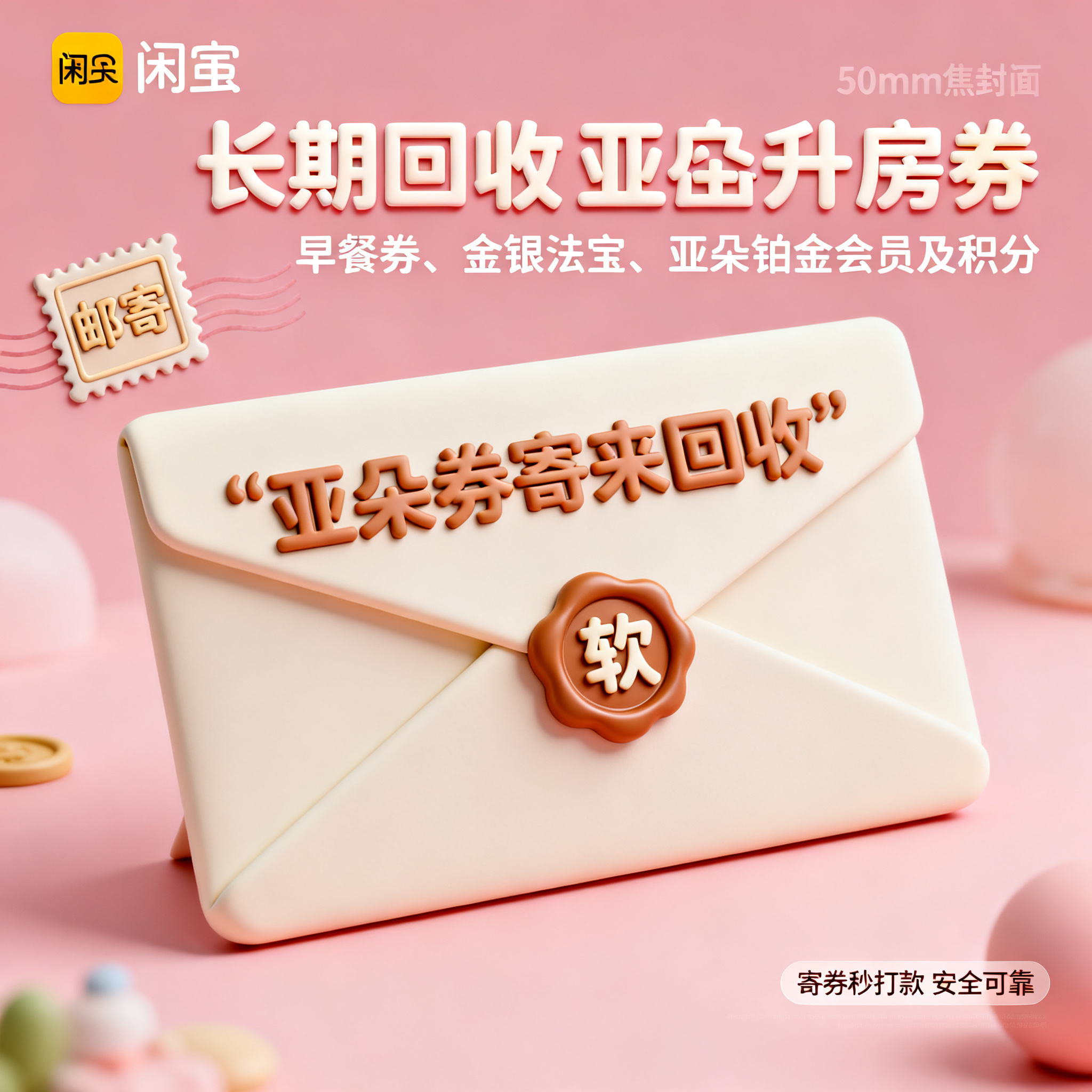软3D风格，闲鱼大字封面，主题为长期回收亚朵升房券早餐券金银法… - 图片创意预览