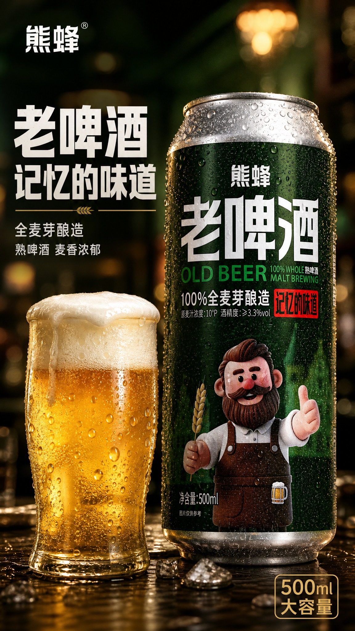 [主图-1] 首图点击率，突出熊蜂老啤酒全麦芽酿造的品质感与冰… - 图片创意预览