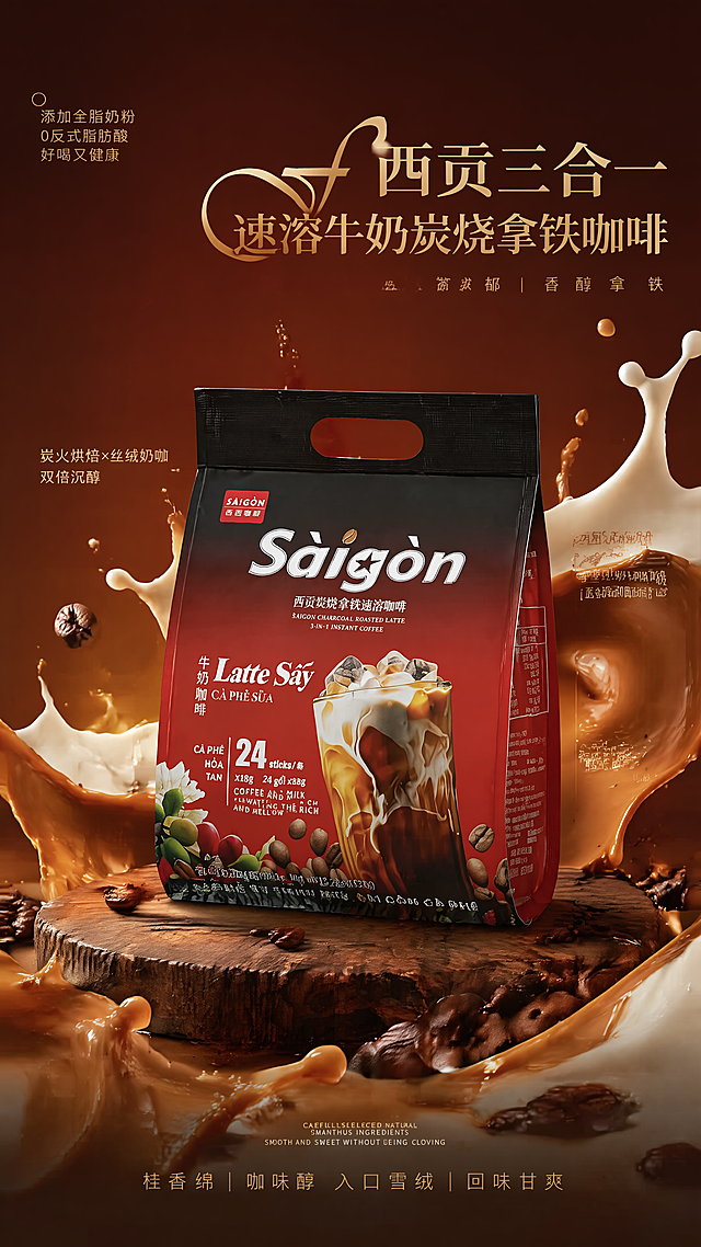 商业产品摄影海报，参照参考图的排版布局，保持西贡三合一速溶牛奶炭烧拿铁咖啡包装袋主体特征不变，将主体放置在奶咖液体飞溅的场景中，柔和暖光，浅景深，高细节，4K分辨率。整体版式参照第一张参考图：主标题位于画面右上角区域，产品主体居中放置，装饰点缀文案分散在画面留白处，底部保留装饰文案区域。主标题文字为 "西贡三合一速溶牛奶炭烧拿铁咖啡"，装饰点缀文案分别为 "添加全脂奶粉 0反式脂肪酸 好喝又健康"、"炭火烘焙×丝绒奶咖 双倍沉醉"、"全脂乳粉+咖啡粉 黄金奶咖配比"。商品主体100%还原第二张上传图的产品外形、包装、LOGO、印刷文字、净含量，包装、配色、产品结构均与上传图保持一致，正面朝向品牌信息清晰可读。采用深棕暖红渐变背景，木质承托台放置产品，散落咖啡豆点缀，画面柔和暖光，浅景深突出主体，排版精美，4K分辨率，文字不遮挡产品主体，所有文案清晰可读。