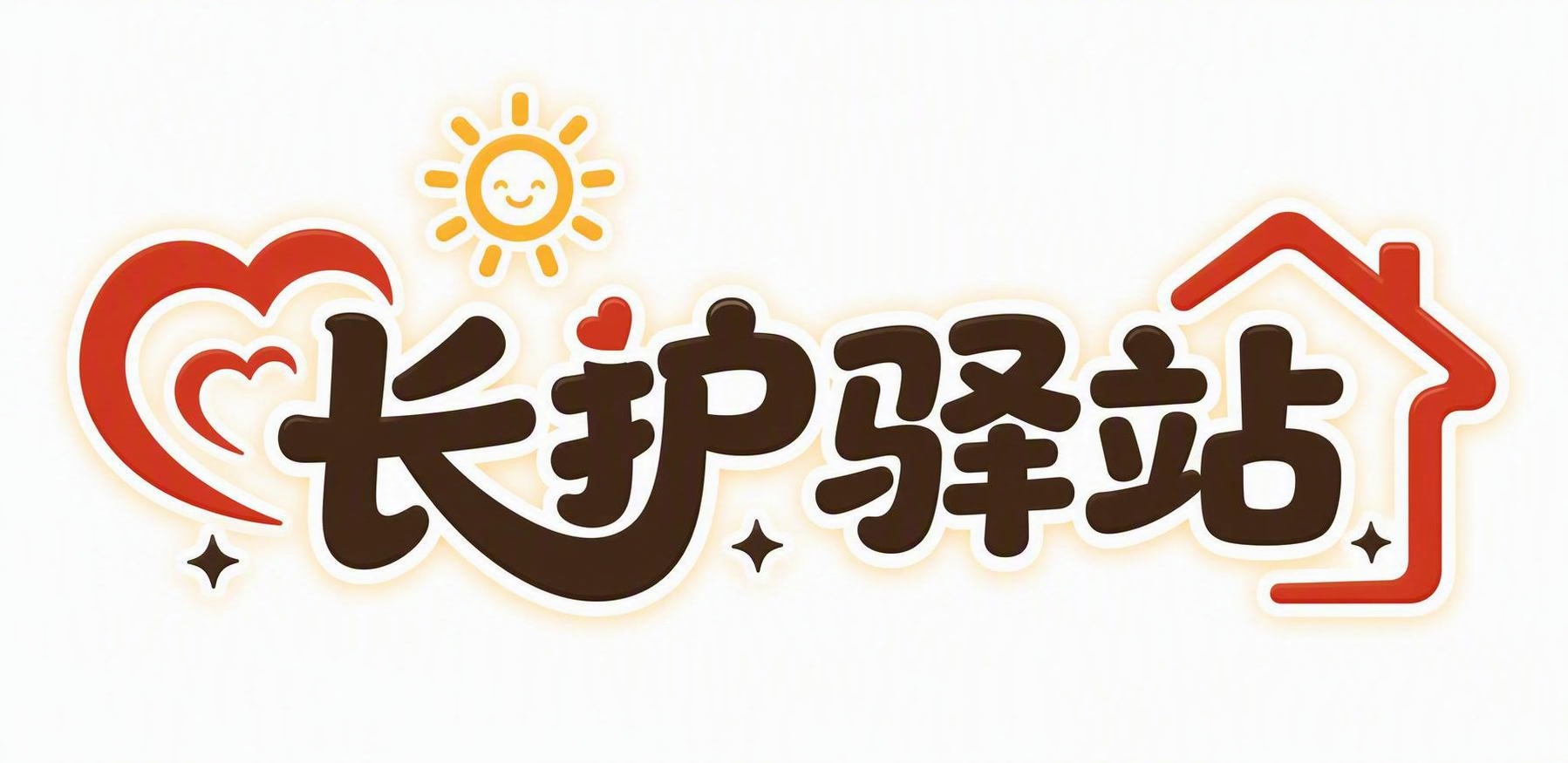 参考图中的字体设计风格，设计“长护驿站”四个汉字的字体logo… - 图片创意预览