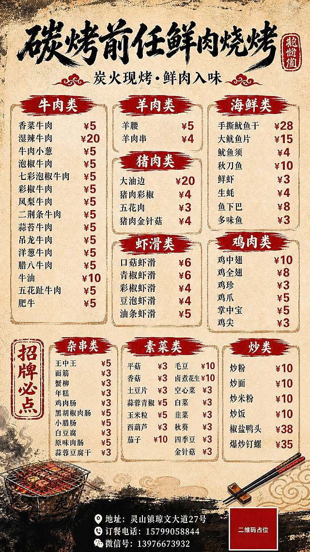 在这张国潮笔刷风烧烤店菜单海报基础上，新增两个品类板块：杂串类和炒类，保持原有国潮宣纸牛皮纸风格、毛笔字体、红色笔刷分类标题、整体排版结构完全一致。

新增【杂串类】（红色笔刷分类标题底白字），菜品及价格：王中王¥5、面筋¥3、蟹柳¥3、年糕¥3、鸡肉肠¥3、黑胡椒肉肠¥5、小腊肠¥5、白豆腐¥3、原味肉肠¥5、蒜蓉豆腐干¥3。菜品名左对齐，价格右对齐大红色加粗。

新增【炒类】（红色笔刷分类标题底白字），菜品及价格：炒粉¥10、炒面¥10、炒米粉¥10、炒饭¥10、椒盐鸭头¥38、爆炒钉螺¥35。菜品名左对齐，价格右对齐大红色加粗。

保留原有全部内容：顶部标题"碳烤前任鲜肉烧烤"、副标题"炭火现烤·鲜肉入味"、牛肉类/羊肉类/猪肉类/虾滑类/海鲜类/鸡肉类/素菜类全部菜品及价格、招牌必点印章、烧烤炉插画、筷子装饰、祥云纹、底部地址"灵山镇琼文大道27号"、订餐电话"15799058844"、微信号"13976673932"、二维码占位符。

整体排版精美协调，新增板块自然融入，所有数字精确渲染不得错位遗漏。画面中所有信息区域必须填充完整，不得有空白框。二维码区域保持纯色方块占位符。