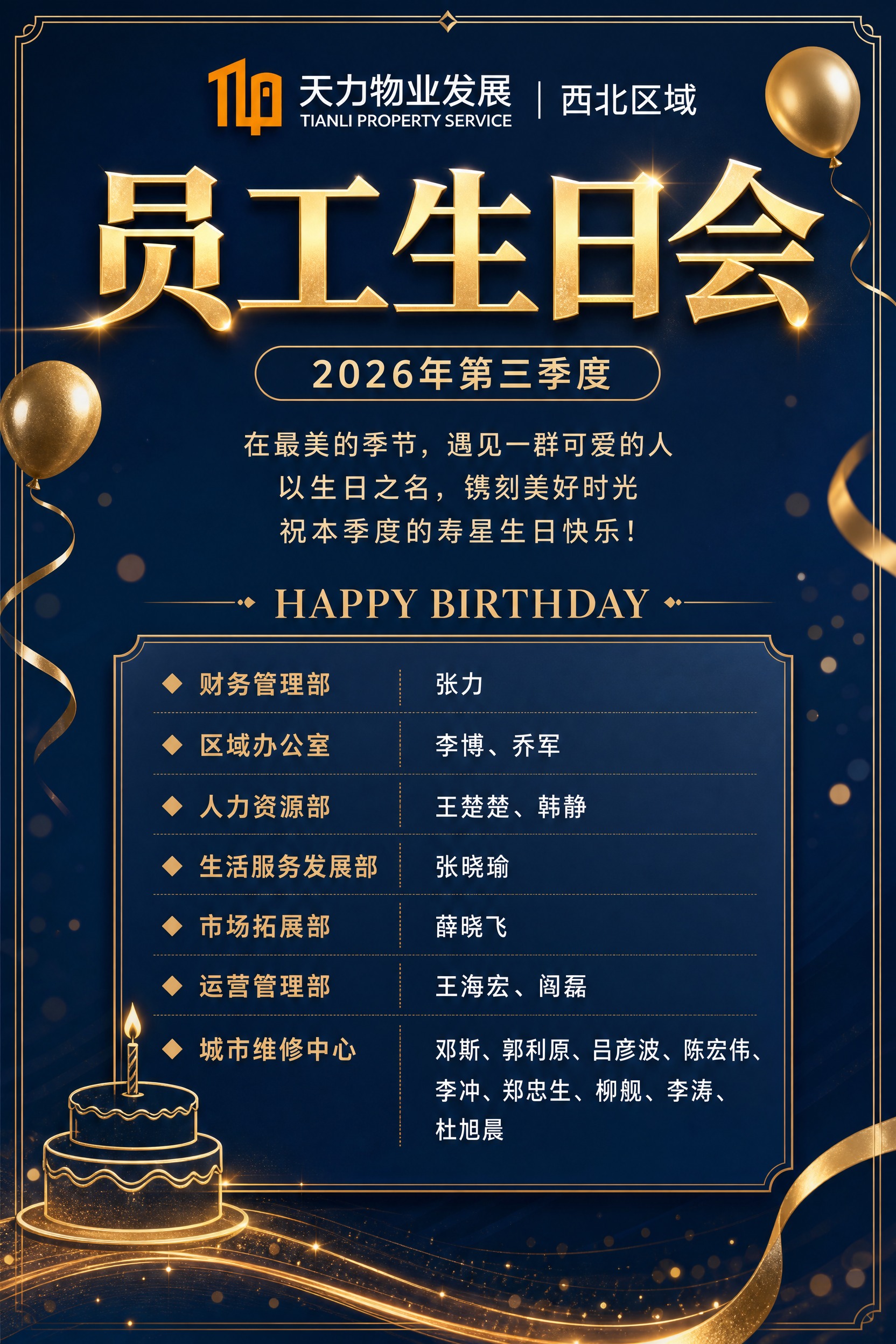 设计一张2026年第三季度员工生日会海报，竖版A4比例2:3，… - 图片创意预览