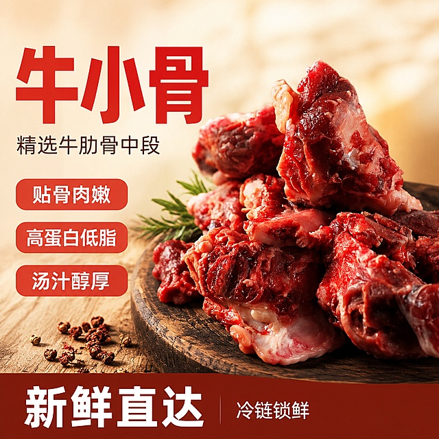 「图片1」，生成电商主图（1张），商品名称是牛小骨，卖点是精选牛肋骨中段，骨肉比例均衡，贴骨肉质鲜嫩，带骨设计，风味浓郁，汤汁醇厚，高蛋白低脂，滋补强身，风格是电商爆款风，适配淘宝/天猫平台，主图比例为1:1