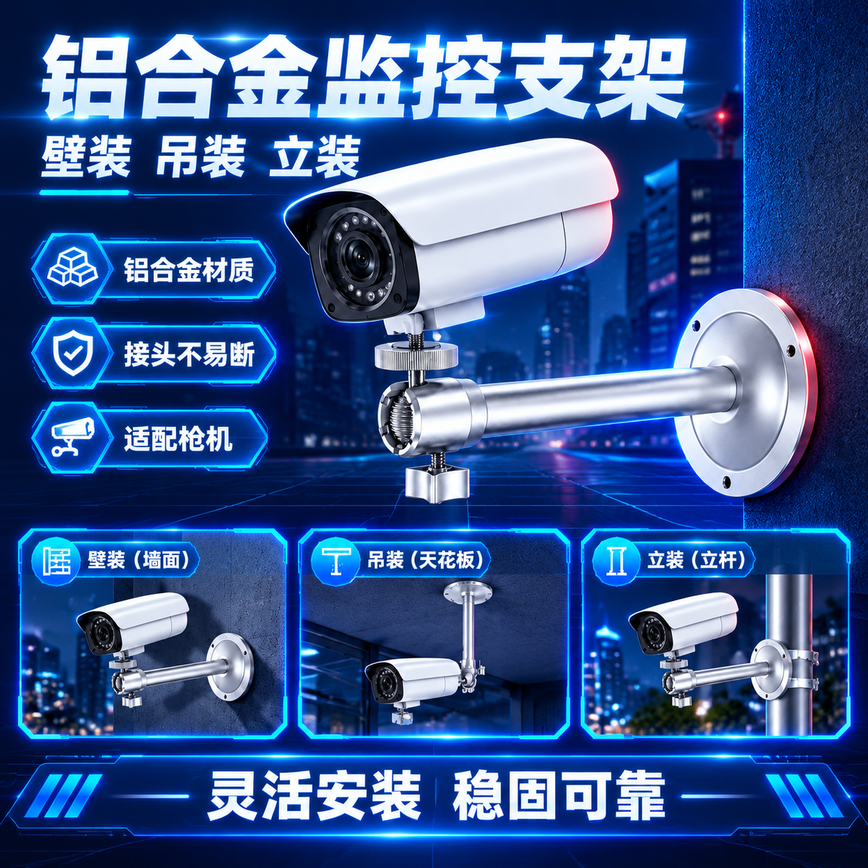 将这张铝合金监控支架产品图重绘为“深色科技夜景”风格：保留银灰… - 图片创意预览
