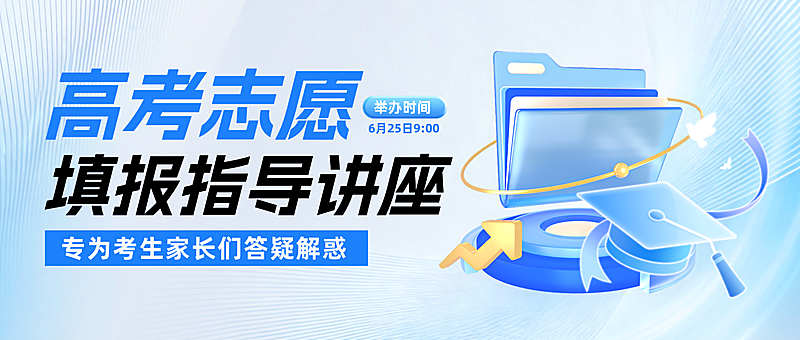 高考志愿填报指导讲座活动宣传微信公众号首图