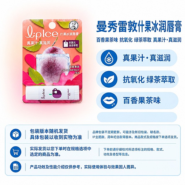 复刻参考图的固定版式，制作1:1方图电商单品主图。版式结构：左侧商品展示区，右上商品名称+属性副标题，右侧三个浅蓝圆角属性栏，底部三行固定说明框。右侧及底部固定蓝白配色。

【版式母版来源】完全沿用参考图的模块位置、尺寸、间距、字体、字号、字重、颜色、行距、圆角、图标样式，不做任何改动。

【商品主体】使用当前商品原图，完整保留商品与包装的轮廓、比例、角度、所有印刷文字、商标、图案、材质，不重新绘制、不改变形状、不旋转、不镜像、不拉伸、不增减部件。仅去除原图外围背景，整体等比例缩放和平移。

【主体定位】以右侧自上而下第三条属性栏（最下方浅蓝圆角栏）的外轮廓下边缘为落地基线，商品整组真实实物底边与该基线齐平。横向位于左侧商品区水平中心。主体上方允许留白，不得为填满高度而拉长主体。

【背景】左侧商品区做大面积柔和浅色渐变，从商品包装主色取高明度低饱和同色系，覆盖主体背后、上方、左右及底部周围，大半径长距离过渡，外缘充分羽化融入近白背景，无硬边、无色块、无轮廓发光。渐变位于主体下层，不染色商品。左上角保持干净浅色留白。

【底部三行固定说明，必须完整准确】
第一行（包装箱图标）：左侧两行“包装版本随机发货”“具体包装以收到实物为准”；右侧“品牌包装不定期更新，可能涉及新旧包装、联名款、IP主题款、周年纪念款等版本。商品款式及规格按下单选项发货。”
第二行（购物车图标）：左侧“实际发货以您下单时在规格选项中选定的商品为准。”；右侧“下单前请仔细核对所选项标注的规格、款式、功效及香型等信息。”
第三行（文档图标，通栏）：“产品功效及性能介绍仅供参考，实际使用体验与效果因人而异。”

【当前商品文案提取，仅使用原图明确文字，无依据则留空】
商品名称：曼秀雷敦什果冰润唇膏
属性副标题：百香果茶味 抗氧化 绿茶萃取 真果汁·真滋润
卖点一（第一条属性栏）：真果汁·真滋润
卖点二（第二条属性栏）：抗氧化 绿茶萃取
卖点三（第三条属性栏）：百香果茶味
空槽保留浅蓝底形，不填占位文字。

【其他要求】画布四周无外框、无红框、无箭头、无辅助线。合成后不再整图重绘。严格保护商品原图外观。