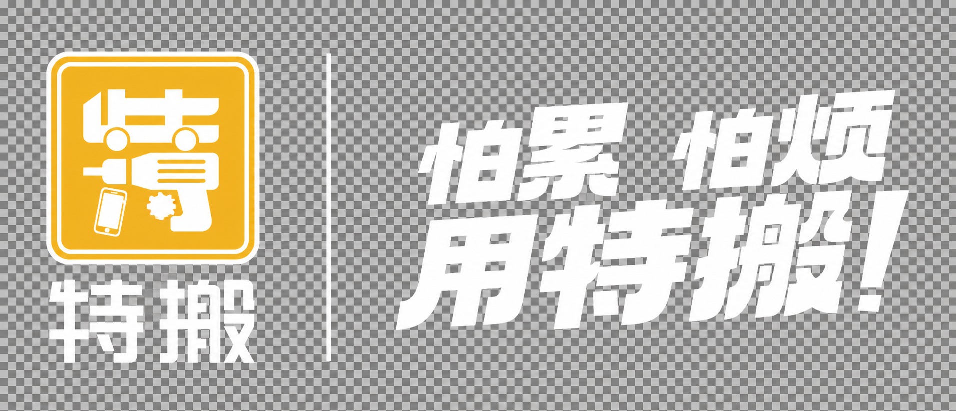 将图中所有黑色的图形、文字、线条全部改为纯白色，黄色部分保持不… - 图片创意预览