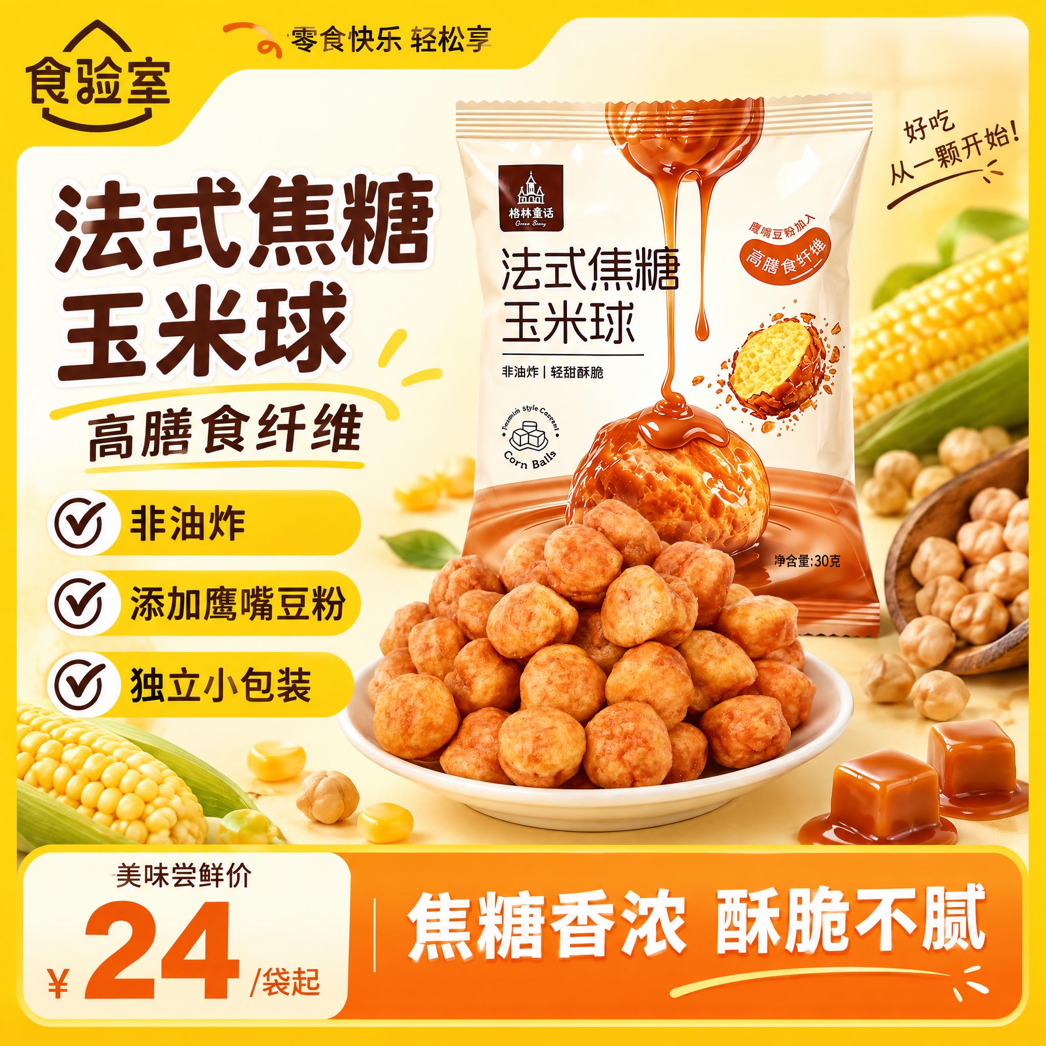 参考第三张图的电商主图排版布局，生成一张法式焦糖玉米球电商主图… - 图片创意预览