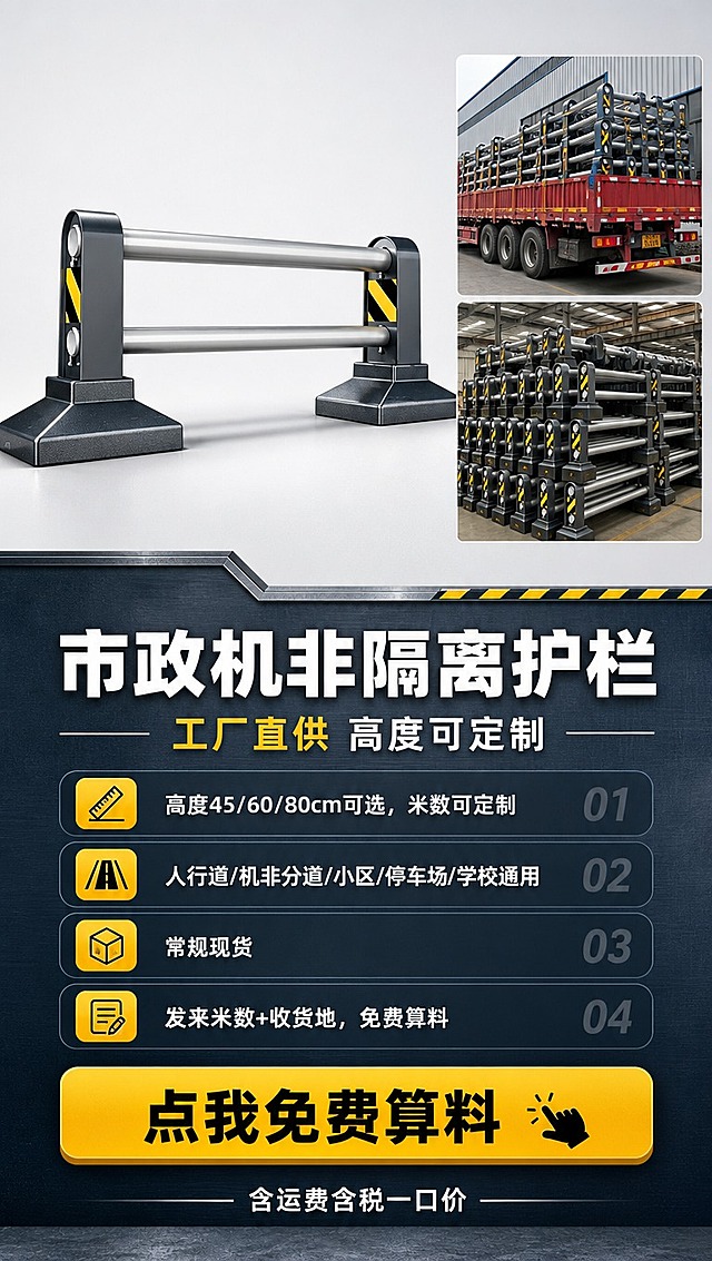 [商品] 使用【图1】市政机非隔离护栏；保留双横杆结构、深灰铸铁梯形底座、银灰色钢管、立柱黄黑斜纹反光条、整体比例和材质质感；增强金属光泽和铸铁底座厚重感，不改变结构和颜色。
[画面] 目标：第1张专业头图，突出工厂直供与免费算料。构图：上半部分左侧产品全景白底主图（占上半区60%），右侧装车发货实拍拼图（货车装载护栏、工厂仓库场景，占上半区40%，上下2张小图拼接）；下半部为文案区和底部按钮。产品占画面约45%，阅读动线从上到下。前景：产品主体；中景：发货实拍小图；背景：浅灰渐变工业风背景。
[视觉] 套系策略：风格=工业风专业商业摄影，五金建材质感；标题字=粗黑无衬线黑体，厚重有力；正文字=简洁无衬线体；主色=深灰蓝（工业蓝灰）；背景延展=基于深灰蓝做深浅层级、同色渐变和金属拉丝/水泥质感；强调色=警示黄（黄黑条纹色），仅用于小面积图标、引线、按钮和标签；标题色=纯白；正文色=浅灰白；组件=深色圆角信息卡、细白线引线、黄黑条纹装饰条；光影=左前侧硬光，突出金属质感和立体感。
[文字] 顶部主标题「市政机非隔离护栏」，副标题「工厂直供 高度可定制」；中部4条卖点：①高度45/60/80cm可选，米数可定制 ②人行道/机非分道/小区/停车场/学校通用 ③常规现货 ④发来米数+收货地，免费算料；底部醒目黄黑配色按钮「点我免费算料」，按钮下方小字「含运费含税一口价」。所有文字横排，不遮挡产品主体。
[规格] 图片比例9:16竖版，4K分辨率，负向提示：避免变形、错字、文字过小、模糊、颜色偏差、结构失真、二维码、微信/QQ等站外导流信息、极限词。