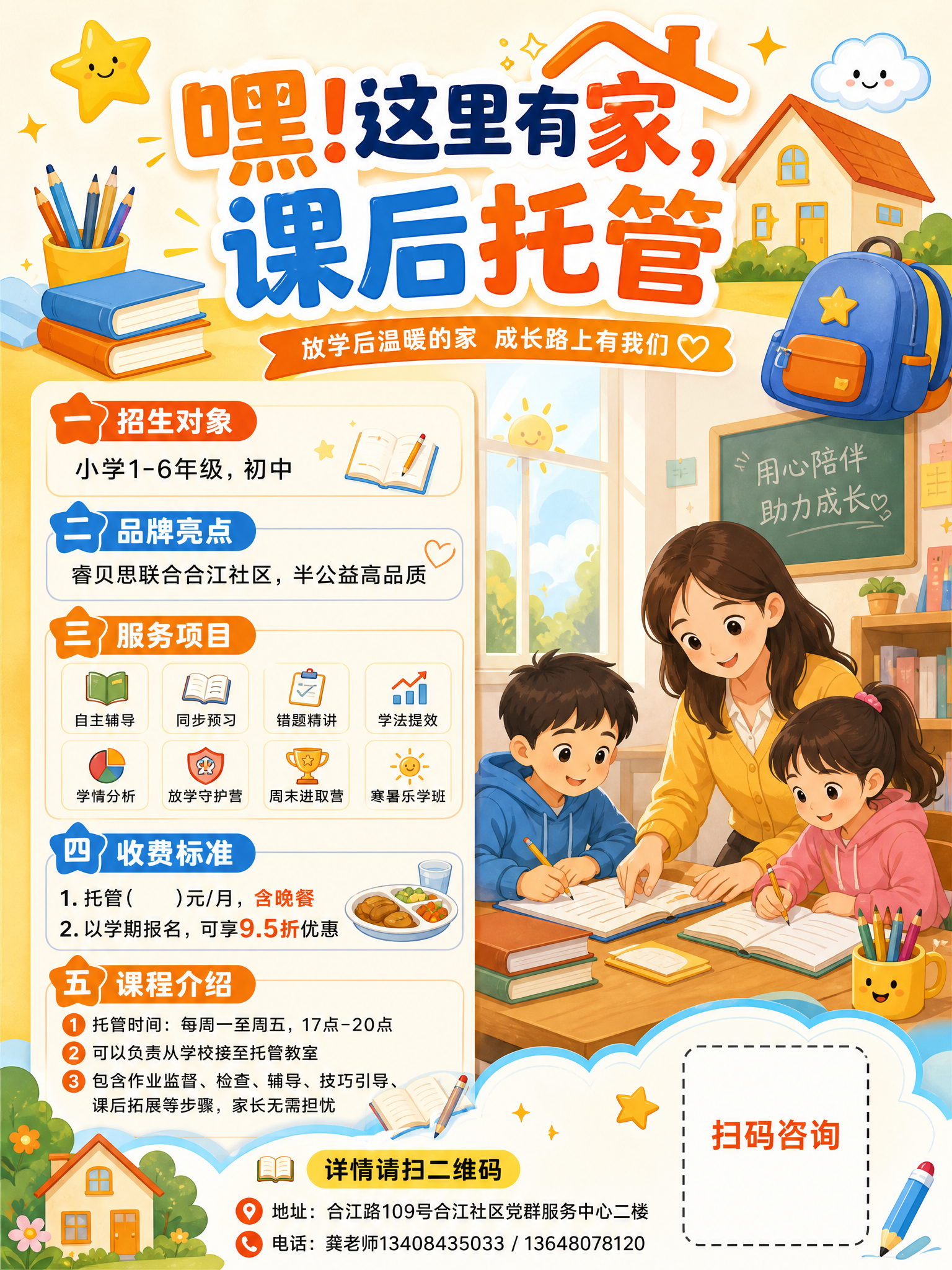 设计一张课后托管招生宣传单，尺寸为600*800，风格温馨活泼… - 图片创意预览