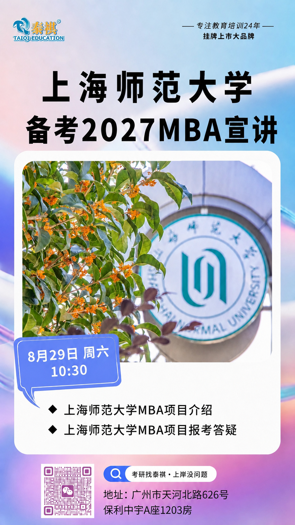将海报上方的黑色大字标题“上海师范大学MBA宣讲”修改为“上海… - 图片创意预览