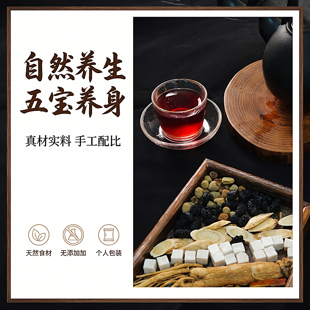 [单张主图] 养生茶电商主图，高级氛围感养生茶饮主图，突出天然草本原料与健康养生概念。保持产品原料组合（人参、黄芪、茯苓、桑葚、覆盆子）和泡好的茶汤外观、颜色、结构与输入产品图绝对一致，杜绝任何变形和色差，精细化处理。构图采用左文右物场景型版式，产品主体放右侧放大，占画面约50%，左侧留白放置文案，整体画面添加简洁深木色细边框。背景采用深色中式木纹台面，保留原始产品搭配（泡好的红棕色茶汤在玻璃杯中，配黑陶茶壶，原料放在木托盘里），重点突出原料天然与茶汤红润诱人的质感。左上左侧留白区域，主标题写「自然养生 五宝养身」，使用大号深棕毛笔书法字，下方副文案写「真材实料 手工配比」，用小号细黑体深棕色，底部搭配3个浅棕色线稿图标：天然原料 无添加 独立小包。光影为柔和自然光从左侧斜射，突出茶汤通透红亮光泽与原料纹理质感，背景木纹虚化浅景深，高级静谧国风养生氛围。配色以深黑背景为主，搭配木棕浅金暖调，文字深棕清晰可读，边框简约不抢产品主体。比例分辨率：1:1 比例，2k分辨率，文字清晰锐利，画面超高清。负向提示词：变形，水印，文字错乱，产品图模糊，背景杂乱，文字遮挡主体，颜色失真。