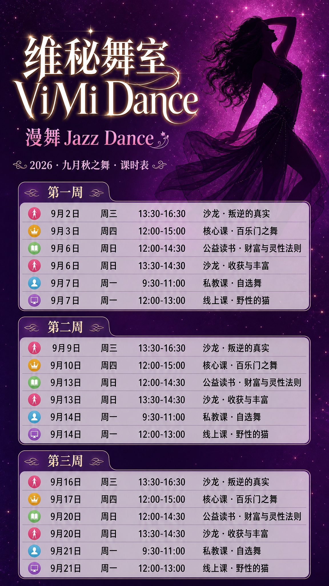 一张竖版9:16的舞蹈课程表海报，整体底色为深紫色到玫紫色的渐… - 图片创意预览