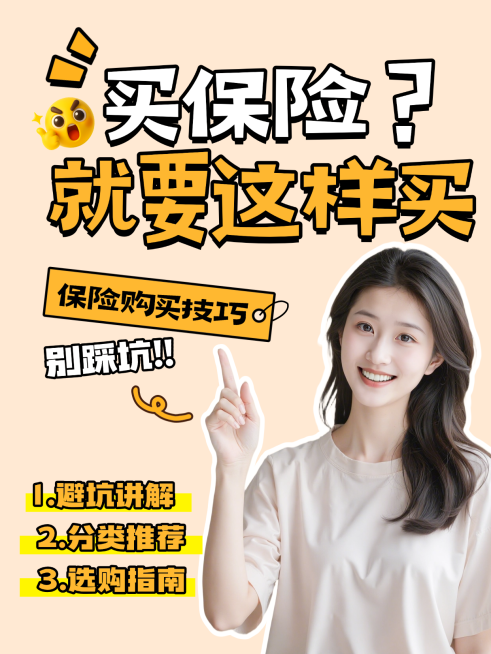 保险购买指南小红书封面预览效果