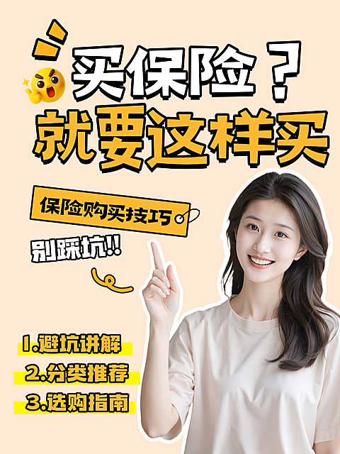 保险购买指南小红书封面