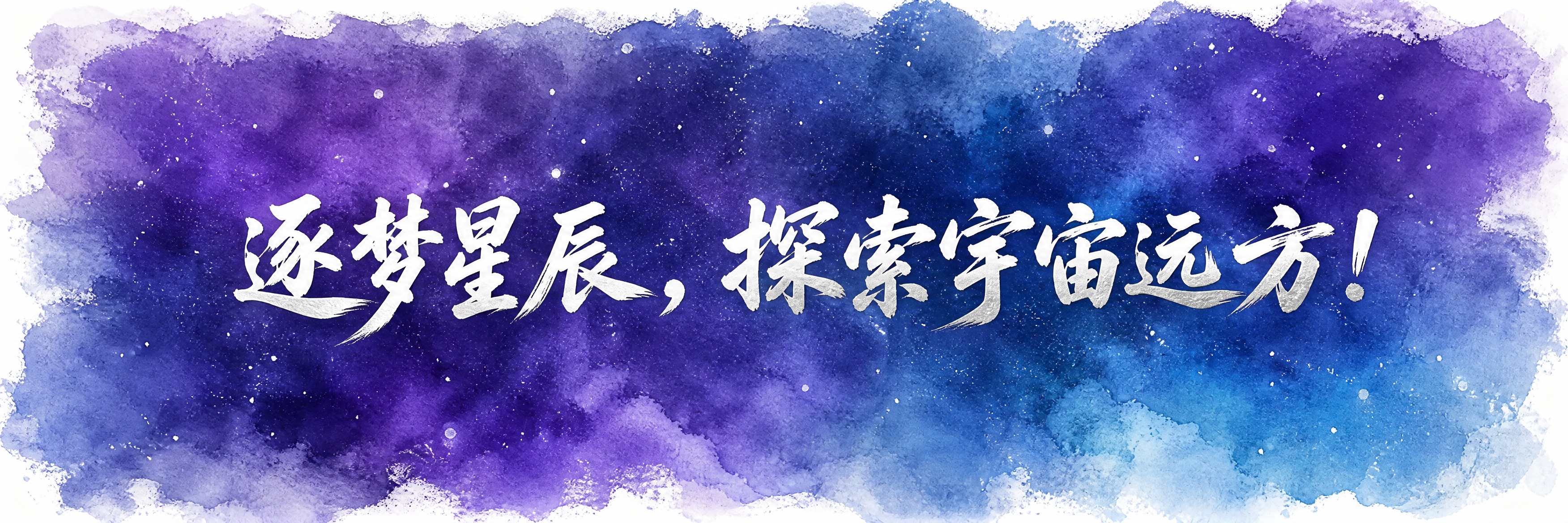 手拉旗横幅设计，横版长条形。水彩手绘风格渐变背景，深紫色与星空… - 图片创意预览