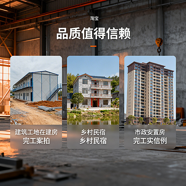 淘宝工程案例实拍图，展示三个典型案例：1. 建筑工地临建房 2. 乡村民宿 3. 市政安置房，每个案例配完工实拍图+简短说明，文字标注"品质值得信赖"，暖色调氛围，几何无衬线字体，工业灰主色调