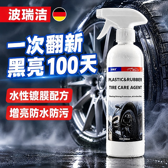 电商商品主图，1:1 正方形构图。画面右侧摆放一支白色 500ml 带喷头的汽车养护喷雾瓶（保持参考图中瓶身造型、白色瓶体与喷头结构、标签智体），瓶身标签文字清晰准确：“PLASTIC&RUBBER”、“TIRE CARE AGENT”、“Cleaning/Shining/Protection, All In One Step”、“NET:500ml”。背景为灰色汽车轮胎与银色轮毂特写，暗调云雾质感背景，柔和高光与细腻烟雾氛围。左上角红色横幅，横幅文字“波瑞洁”，横幅旁搭配一个黑红黄圆形小旗子图案。画面左侧超大粗体白色字蓝色描边：“一次翻新 黑亮 100 天”，文字醒目、排版整齐。左下角两个红底白字标签：上方标签“水性镀膜配方”，下方标签“增亮防水防污”。高清商业摄影，产品实拍质感，强光影对比，水珠光泽，画面干净简洁，质感高级，适合抖音电商主图，8k，写实。
