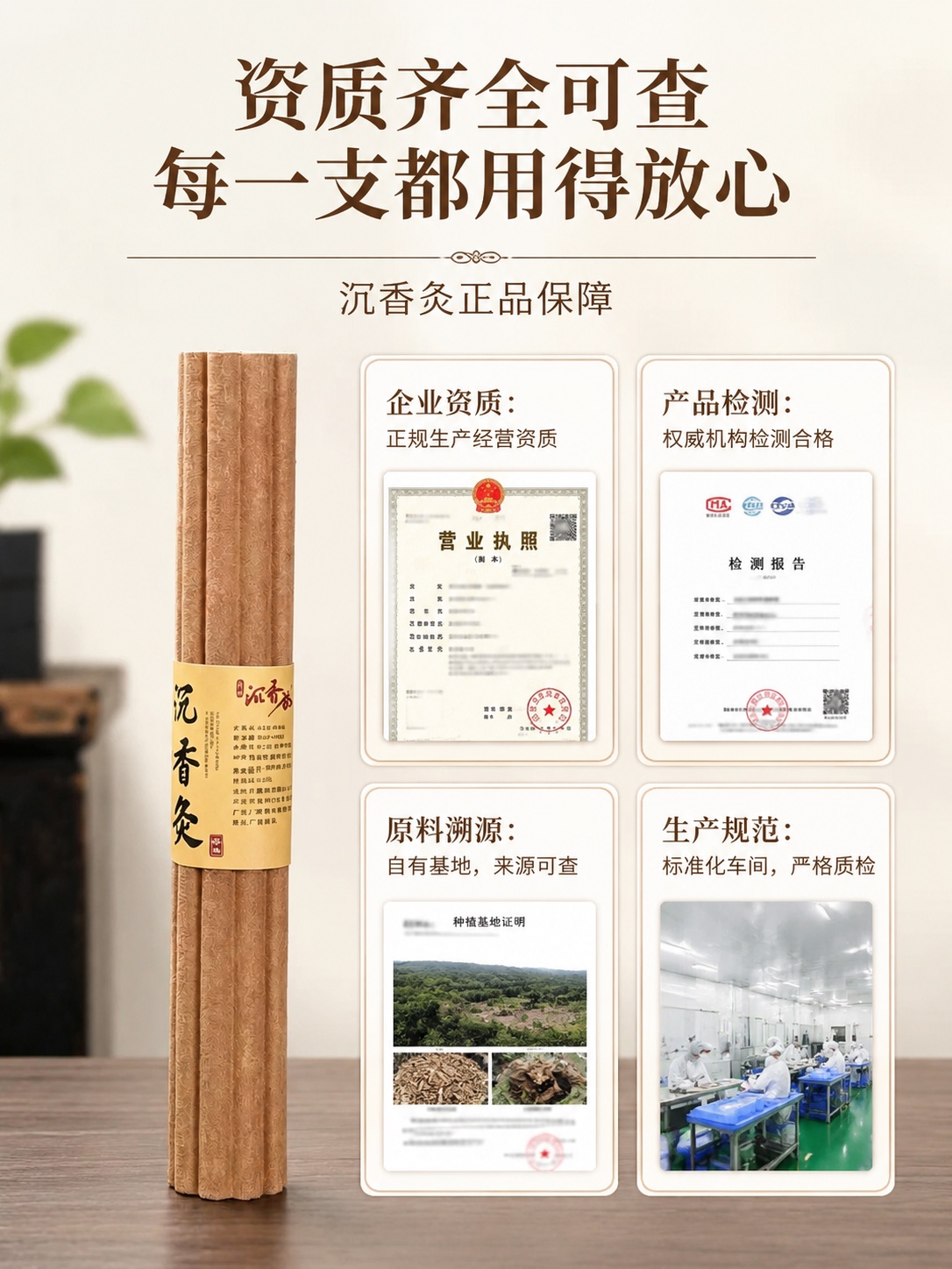[第8屏] 公司资质与品质认证，沉香灸正品保障展示。本屏使用【… - 图片创意预览