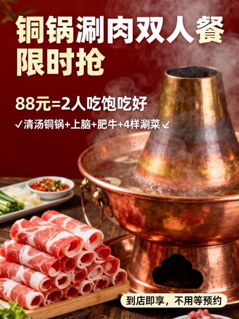 高清晰度，商业餐饮海报设计，竖版构图，暖色调为主（红金 + 铜色质感），画面主体是冒着热气的老式铜锅涮肉，搭配新鲜的上脑、肥牛卷特写，涮菜 / 小菜以精致摆盘点缀画面角落；文字排版层次分明，主标语 “预览效果