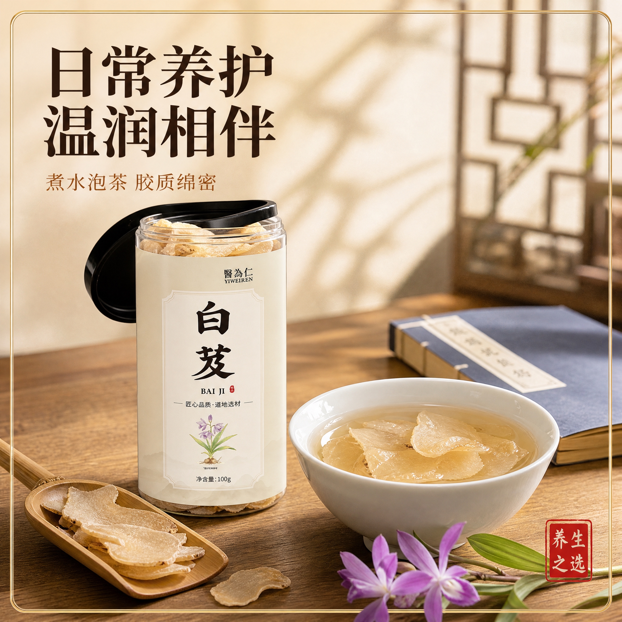 [主图-5] 食用场景，主题为白芨日常冲泡饮用场景展示。 [统… - 图片创意预览