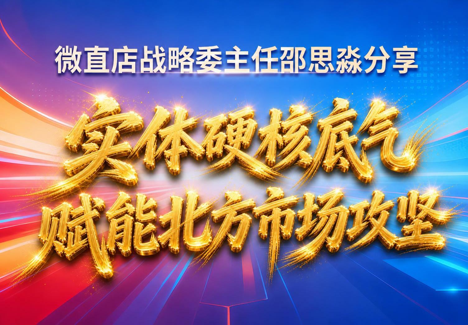 将第一张图的大标题“实体硬核底气 赋能北方市场攻坚”替换为第二… - 图片创意预览
