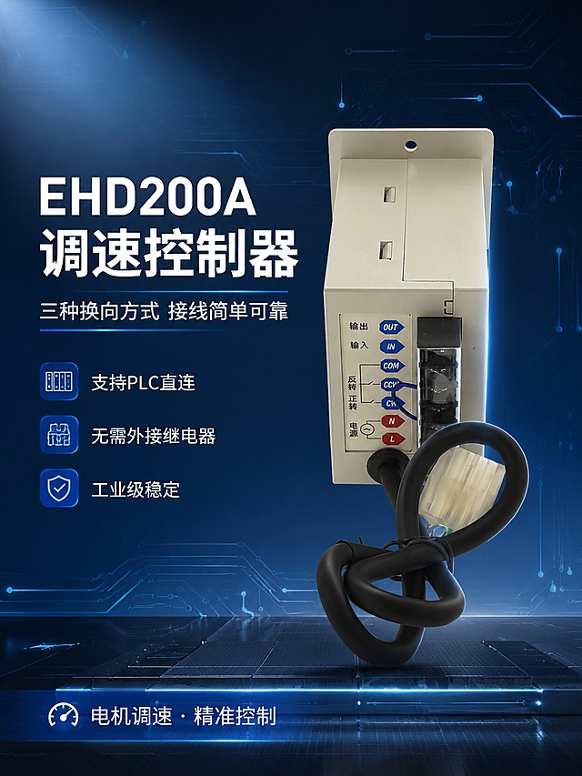 [第1屏] 详情页头图-EHD200A调速控制器产品主视觉海报。本屏使用【图1】作为商品主体。
[氛围/风格] 工业科技风，深蓝灰色调，专业严谨，商业摄影质感。
[元素布局] 调速控制器产品置于画面右侧居中，占比约55%-60%；左侧为标题区，背景为深蓝色渐变+电路板纹理+科技线条装饰；产品为视觉元素：电路板走线、数据光点、工业网格台面；产品物理结构、米白色外壳、蓝色红色端子标识、黑色出线线缆与输入产品图完全一致。
[光影质感] 左上方冷光照明，右侧产品边缘有轮廓光，底部自然投影，整体清晰锐利，工业质感强。
[配色色系] 全局底色 #1E3A5F（深蓝）；主色深蓝+浅灰；辅助色蓝色端子蓝、红色端子红、白色文字。
[视角构图] 正面微侧视，产品为视觉中心，阅读动线左上标题→右侧产品→底部信息条。
[文字版式] 版式为左侧大标题 + 右侧产品 + 底部信息条。主标题「EHD200A 调速控制器」，副标题「三种换向方式 接线简单可靠」，两行黑体字左对齐；标题下三行短卖点：「支持PLC直连」「无需外接继电器」「工业级稳定」；底部信息条：「电机调速·精准控制」。文字不遮挡产品主体。
[比例分辨率] 3:4竖版比例，4K分辨率，文字清晰可辨，高清画质。
[负向提示词] 产品变形，缺件错件，颜色偏差，水印，文字错乱，产品图模糊，背景杂乱，端子标识错误。