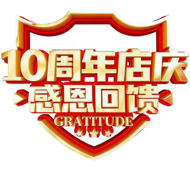 把上面的10周年去掉