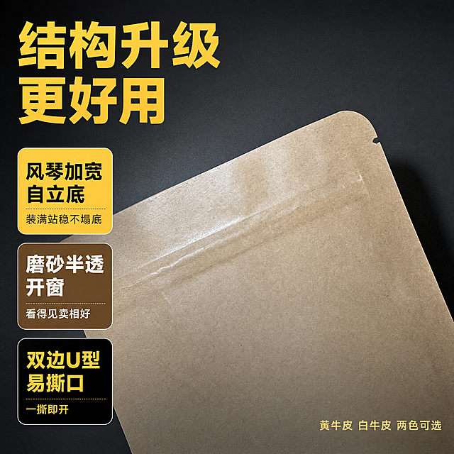 拼多多风格电商主图，袋体结构卖点图。画面主体为牛皮纸袋袋口易撕口和拉链细节特写，保持产品外观（物理结构 材质质感 颜色）与输入产品图绝对一致，杜绝变形和色差，精细化处理。背景为深灰色高级质感，产品占画面约60%。左侧和底部排版卖点文字，左上角超大粗体黄字主标题："结构升级 更好用"，下方三个竖排卖点卡片：卡片1黄底黑字："风琴加宽自立底 装满站稳不塌底"；卡片2棕底白字："磨砂半透开窗 看得见卖相好"；卡片3黑底黄字："双边U型易撕口 一撕即开"。右下角小字："黄牛皮 白牛皮 两色可选"。画面光线突出袋口细节和纹理，商业摄影质感，文字清晰可读，只加文字和边框卡片元素，不改变产品本身。