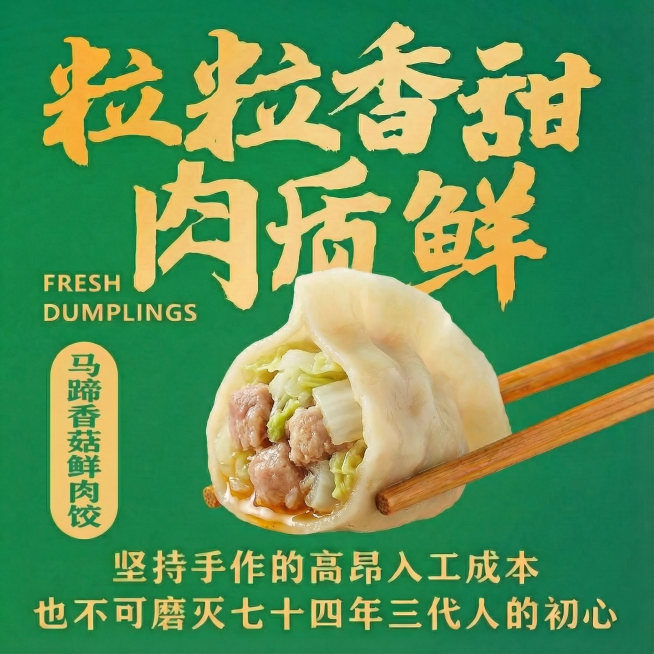 把饺子换成白菜鲜肉饺预览效果