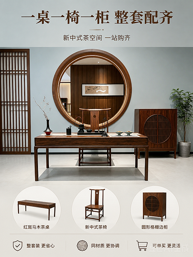 [第9屏] 套装组合展示-一桌一椅一柜全家福与自由搭配说明。本屏使用【图1】作为全套产品主体。
[氛围/风格] 套装全家福展示，整配齐配感，新中式雅致，商业摄影质感。
[元素布局] 画面主体为红斑马木茶桌+茶椅+边柜三件套组合全景，正面微侧45°角，摆放于浅灰蓝墙面与浅灰瓷砖地面的简洁茶空间中。茶桌上摆放精致茶具套装（茶壶、品茗杯、茶盘、茶则），边柜旁点缀绿植。背景有圆形木框拱门与木格栅元素，延续整体风格。画面下方三枚圆形产品小图分别展示：茶桌单品、茶椅单品、边柜单品。**保持茶桌、茶椅、边柜外观（物理结构、材质质感、颜色）与输入产品图完全一致**。主体占比约65%。
[光影质感] 左前侧主光柔和均匀，顶部辅助光补充，右侧轮廓光勾勒产品边缘，整体明亮干净，木纹质感清晰，阴影柔和，突出产品组合的整体感与品质感。
[配色色系] 全局底色浅灰蓝#B8C5C9；主色红斑马木深棕#6B4423；辅助色米白、青瓷淡绿、黑色茶具；点缀暖金色灯带。
[视角构图] 上大下小七三构图，上部三件套组合全景，下部三枚单品小图并排，阅读动线自上而下。
[文字版式] 顶部居中主标题「一桌一椅一柜 整套配齐」，深棕色粗体大字，下方副标题「新中式茶空间 一站购齐」，字号约一半。下部三枚单品小图下方各配名称：「红斑马木茶桌」「新中式茶椅」「圆形格栅边柜」，深棕色文字。底部横排三枚icon标签：「整套装 更省心」「同材质 更协调」「可单买 更灵活」，图标线性木色+文字深棕。
[比例分辨率] 3:4竖版比例，4K分辨率，文字清晰可辨，高清画质。
[负向提示词] 变形，水印，文字错乱，文字过小，缺件错件，结构错误，颜色偏差，产品图模糊，背景杂乱。