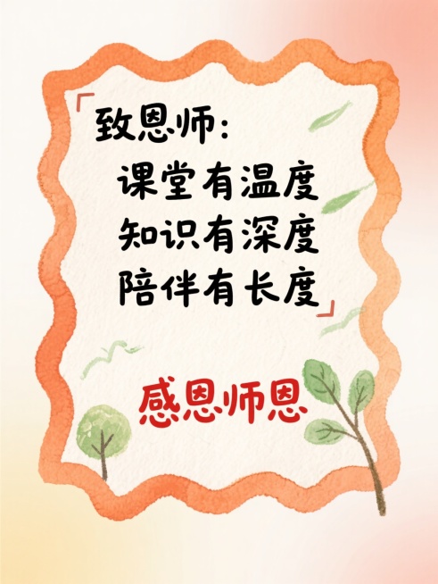 粉笔涂鸦风格，米白渐变底，暖橙波浪边水彩文本框（宣纸质感），黑字文案 “致恩师：课堂有温度 知识有深度 陪伴有长度”，点缀淡绿手绘小树苗，红字 “感恩师恩”预览效果