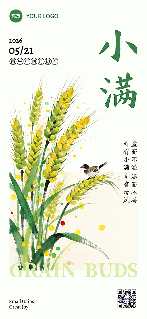 小满节气传统二十四节气推广中式文艺感朋友圈全屏海报