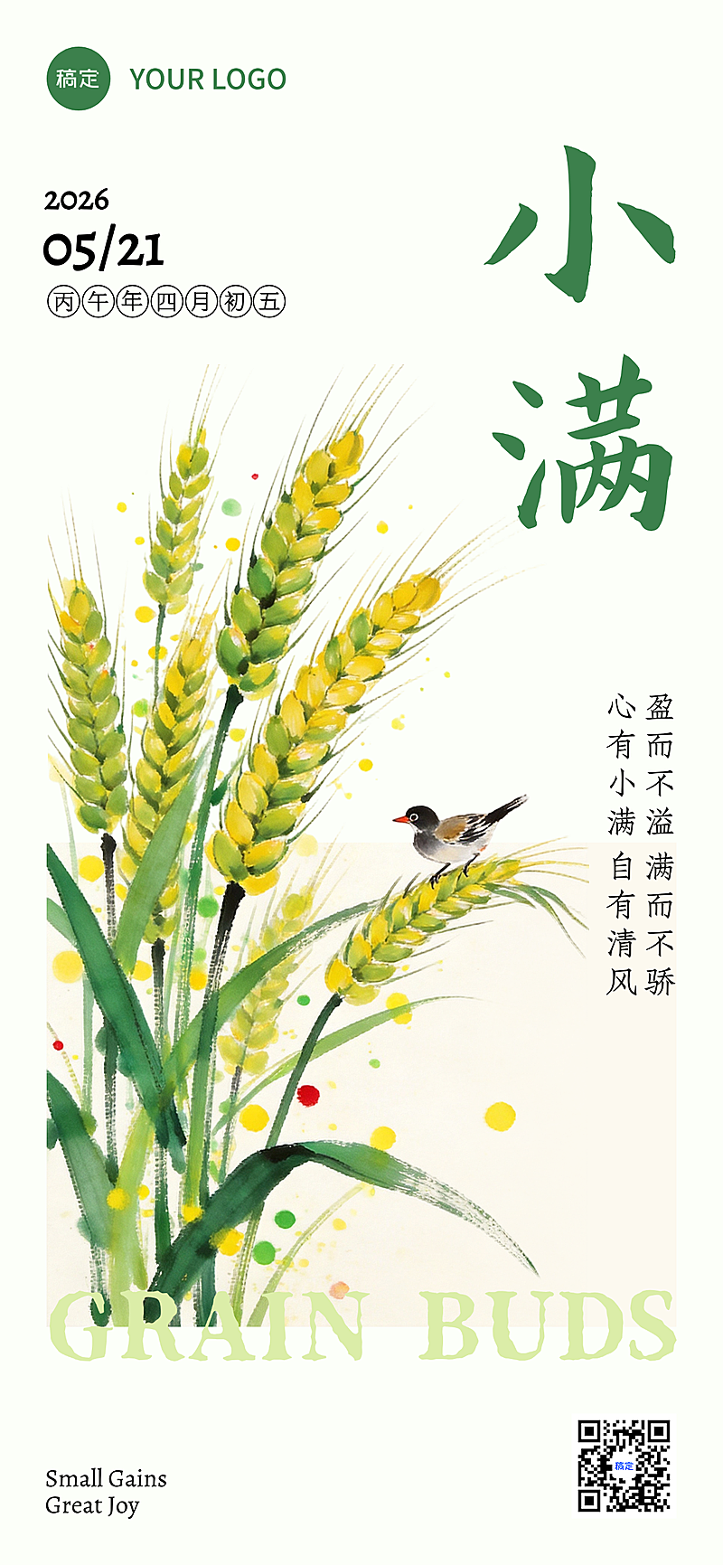 小满节气传统二十四节气推广中式文艺感朋友圈全屏海报