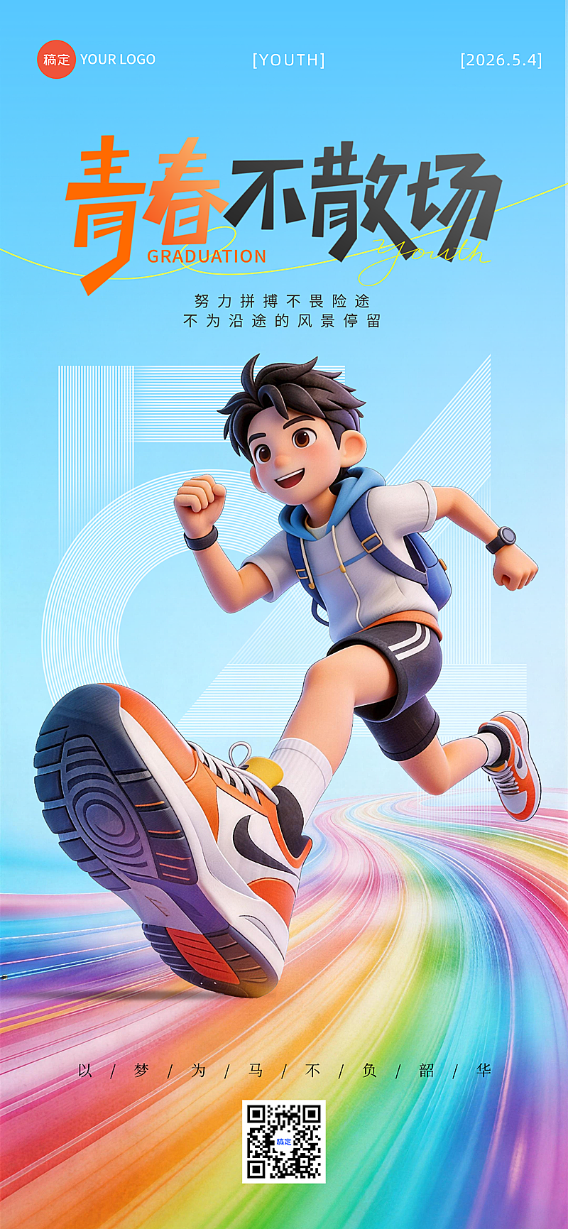 五四青年节青春主题宣传全屏竖版海报