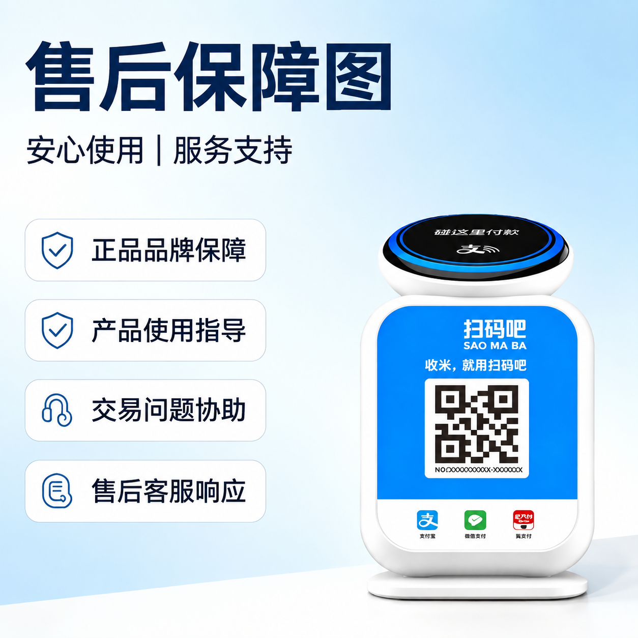 将第一张售后保障图中的右侧收款云音箱设备替换为第二张图片中的白… - 图片创意预览