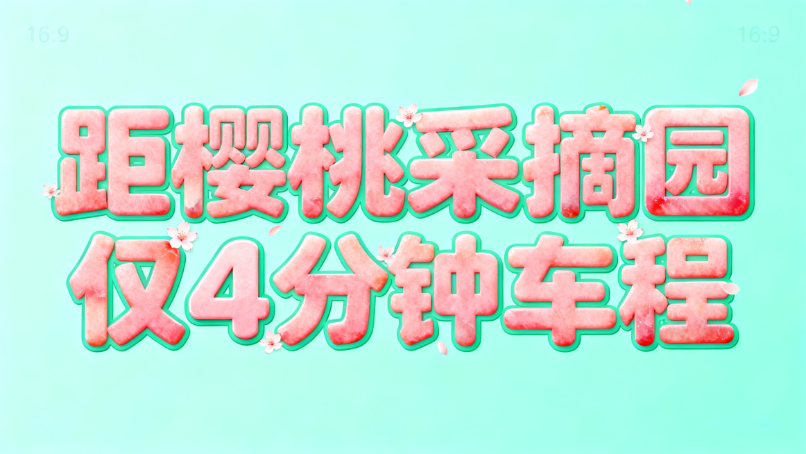 干净浅青绿色背景，主体文字“距樱桃采摘园仅4分钟车程”，数字“4”适当缩小并突出，保持比其他文字大一圈的辨识度，所有文字保持单行横向排列，数字“4”在最前方不被遮挡。文字整体由新鲜粉嫩樱桃果肉构成，圆预览效果