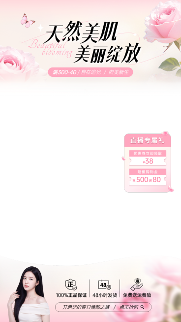 护肤品保养品美容美妆美业粉色唯美感直播贴片组合预览效果