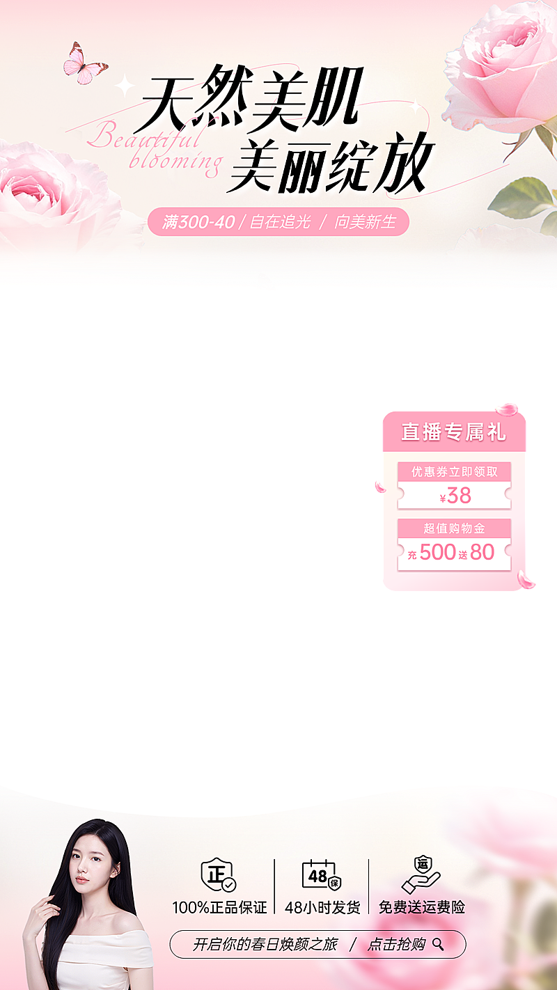 护肤品保养品美容美妆美业粉色唯美感直播贴片组合