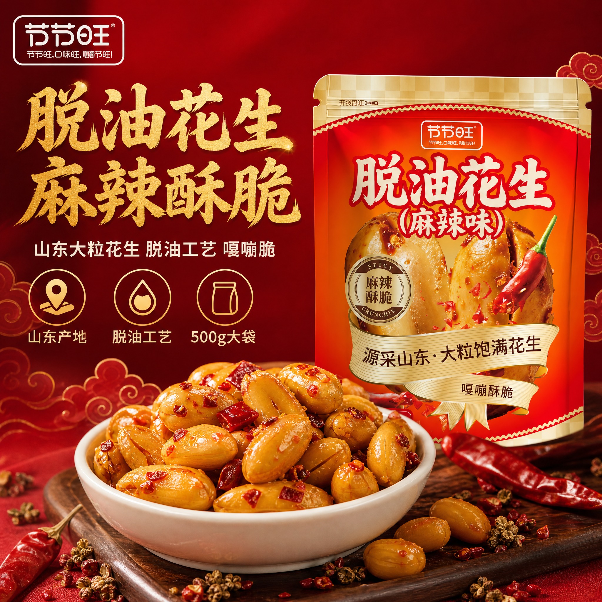 [主图-1] 首图点击率 脱油花生麻辣味 食欲诱惑与产品展示。… - 图片创意预览