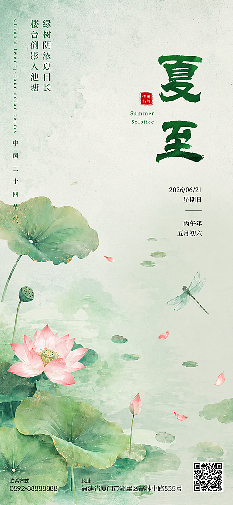 夏至二十四节气水墨风手绘荷塘传统通用节气祝福手机全屏竖版海报