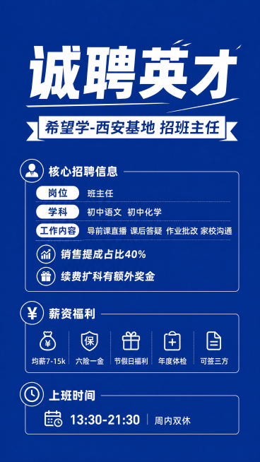 简洁干练风格教培机构招聘海报，统一蓝色纯色底色，信息显眼突出，整体版式精美简洁，主次分明。主标题文字"诚聘英才"，副标题文字"希望学-西安基地 招班主任"，核心招聘信息：岗位：班主任 学科：初中语文预览效果